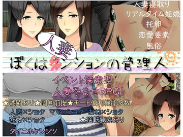 ぼくは人妻ンションの管理人 [ダイニホケンシツ]