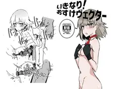 いきなり!おすけヴェクター