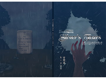 クトゥルフ神話TRPG「Silver's_Tears」リプレイ&シナリオブック [甘党卓]