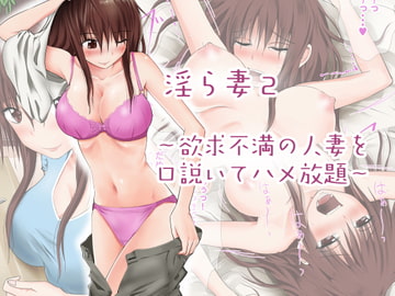淫ら妻2～欲求不満の人妻を口説いてハメ放題～ [首都レッカラ]