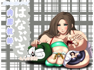 肉膨教師はなぶさ4人の末路 [ふくらみんと]