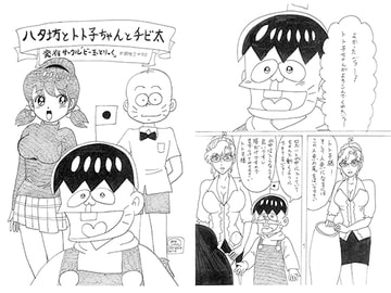 ハタ坊とトト子ちゃんとチビ太 [ビー玉とりっく]