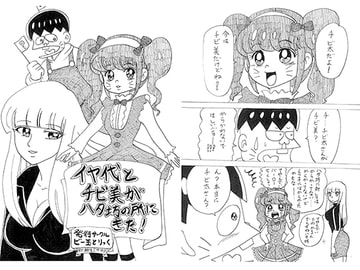 イヤ代とチビ美がハタ坊の所にきた! [ビー玉とりっく]