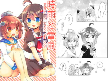 時雨と雪風 [曖昧me]