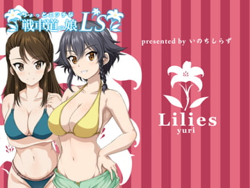 ちょっとエッチな戦車道っ娘L's [いのちしらず]
