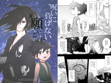 呪いに負けない願いごと [オカユマイスター]