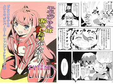 モモぴゅんは漏らしたりなんか…!EXTEND [発条機関]