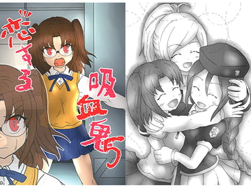 恋する吸血鬼5 [秘密結社皐機関]