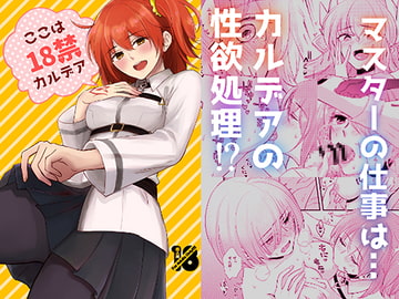 ここは18禁カルデア [カーテン]