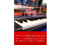 アニソンづくりの現場から-アニソンサロン vol.5- [アニソン ア・ラ・カルト]