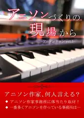 アニソンづくりの現場から-アニソンサロン vol.5-