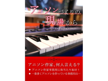アニソンづくりの現場から-アニソンサロン vol.5- [アニソン ア・ラ・カルト]