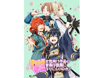 なぜ女性向け作品の音楽は話題になりにくいのか?-アニソンサロン vol.6- [アニソン ア・ラ・カルト]