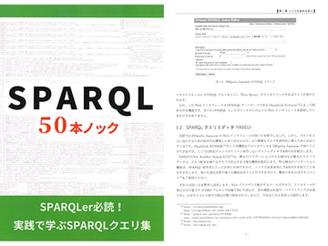 SPARQL 50本ノック [Babibubebo Laboratory]