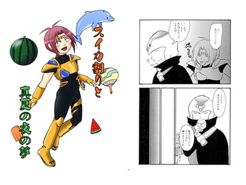 スイカ割りと真夏の夜の夢 [月牙泉]