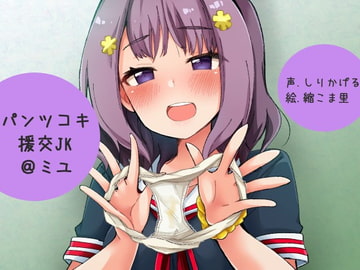 パンツコキ援交JK@ミユ [ふぇちねいしょん]