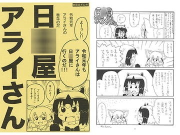 日○屋アライさん 令和元年アライさんの巻なのだ [世田谷ボロ市]