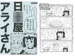 日○屋アライさん ナポリタンアライさんの巻なのだ