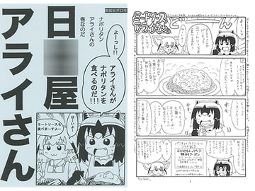 日○屋アライさん ナポリタンアライさんの巻なのだ [世田谷ボロ市]