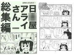 日○屋アライさん 総集編