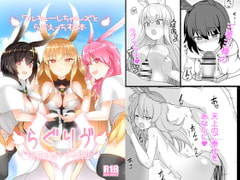 らぐりう’～ワルキューレちゃんズとらぶえっちする本～ [約束の海岸線]