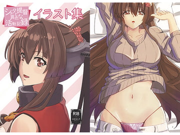 ショタ提督と異色な活動記録イラスト集 [SSS]