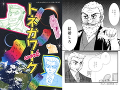 トネガワーク [さいざんすしゅーる]