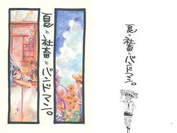 夏と社畜とバンドマン。 [SaE]