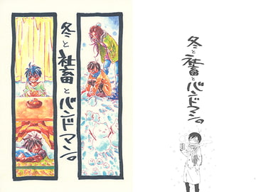 冬と社畜とバンドマン。 [SaE]