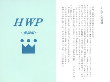 HWP～熱湯編～ [新月あけぼの本舗]