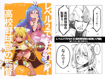 月のサイ・ガール同人誌 レベル2でもなれる!高校野球部の監督(入門編) [-AcrossField]