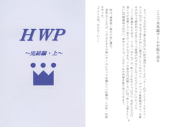 HWP～完結編・上～ [Shingetsu Akebono Honpo]