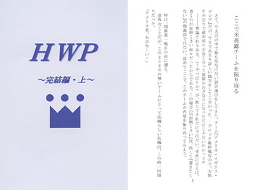 HWP～完結編・上～ [新月あけぼの本舗]
