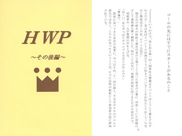 HWP～その後編～ [新月あけぼの本舗]