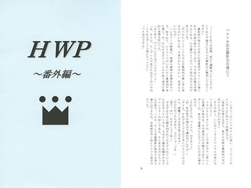 HWP～番外編～ [新月あけぼの本舗]