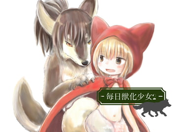 毎日獣化少女2 [けもふわの森]