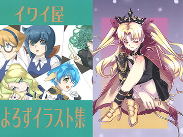 よろずイラスト集 [イワイ屋]
