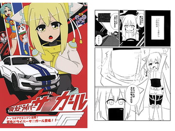 仮免ドライバーサ○ガール [黄泉亭]