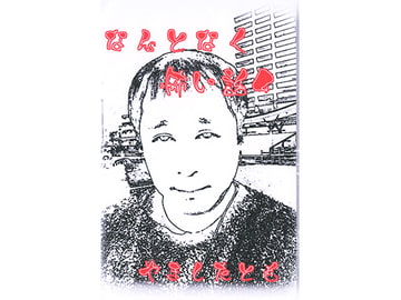 なんとなく怖い話4 [ペンギンレコード]