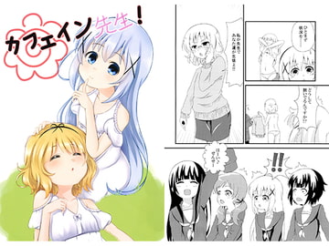 カフェイン先生! [積雪ラムネ劇場]