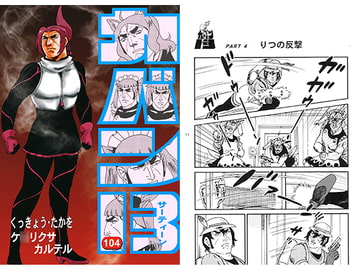 カバン13 ケ○リクサカルテル [シャアの慶次]