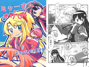 ミャーさんとオソロイ! [カラーひよこ愛好会]