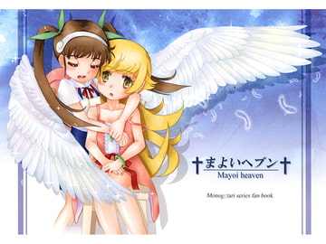 まよいヘブン [縁側岩塩]