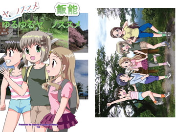 飯能ゆるゆるヤ○ノススメ [IAM]