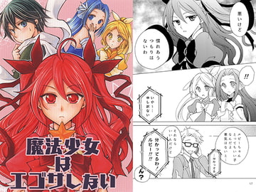 魔法少女はエゴサしない [Clefs du Paradis]