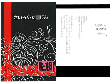 さいろく・た○じん [snow-wind]