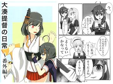 大湊提督の日常 ～番外編～ [陸奥湾]