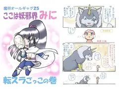 魔将オールギャグ25 ここは妖邪界みに 転スラごっこの巻