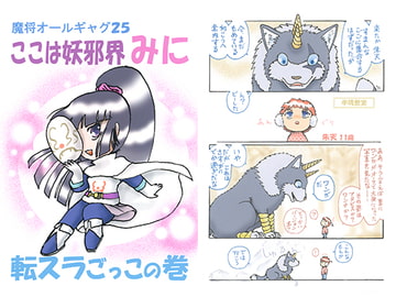 魔将オールギャグ25 ここは妖邪界みに 転スラごっこの巻 [刻の風]