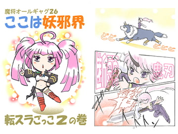 魔将オールギャグ26 ここは妖邪界 転スラごっこ2の巻 [刻の風]